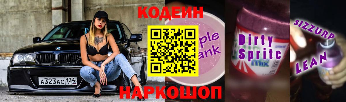 Кодеиновый сироп Lean Purple Drank Красный Сулин